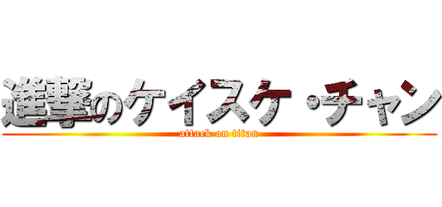 進撃のケイスケ・チャン (attack on titan)