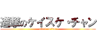 進撃のケイスケ・チャン (attack on titan)