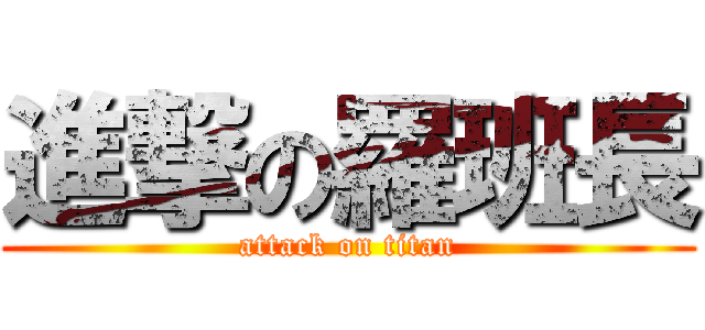 進撃の羅班長 (attack on titan)