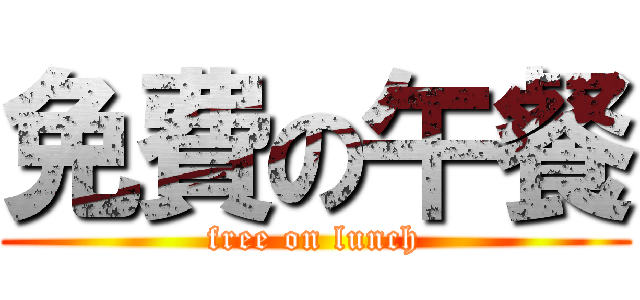 免費の午餐 (free on lunch)