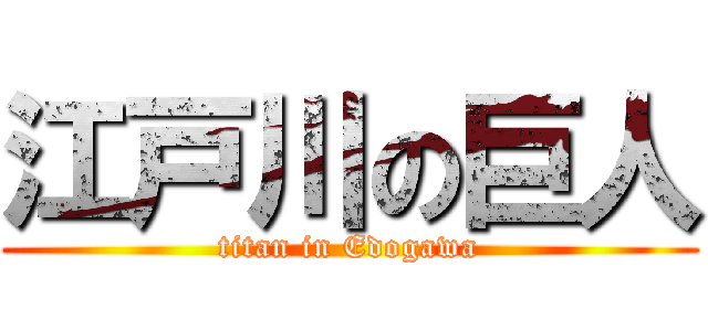 江戸川の巨人 (titan in Edogawa)