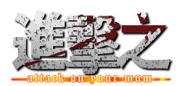 進擊之 (attack on your mum)