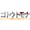 ゴトウトモナ (attack on titan)