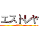 エストレヤ (魅惑の単気筒)