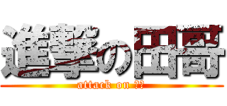 進撃の田哥 (attack on 田哥)
