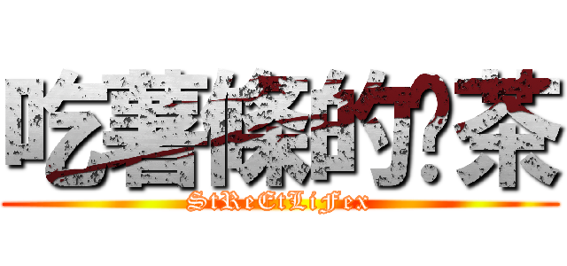 吃薯條的奶茶 (StReEtLiFex)