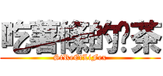 吃薯條的奶茶 (StReEtLiFex)