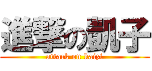 進撃の凱子 (attack on kaizi)