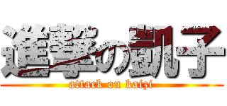 進撃の凱子 (attack on kaizi)