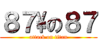 ８７\\の８７ (attack on titan)