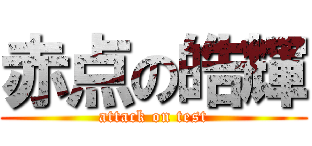 赤点の皓輝 (attack on test)