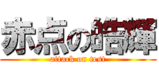 赤点の皓輝 (attack on test)