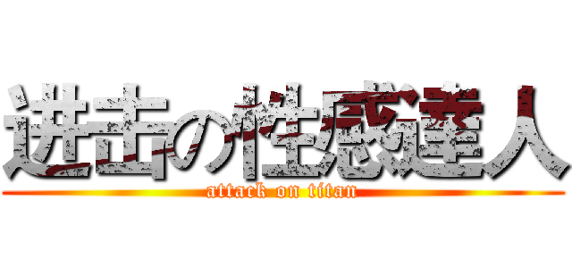 进击の性感達人 (attack on titan)