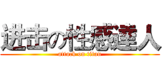 进击の性感達人 (attack on titan)