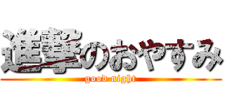 進撃のおやすみ (good night)
