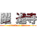 躍 進寺 (attack on titan)