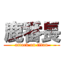 鹿番長 (attack on titan)