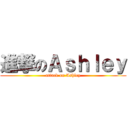 進撃のＡｓｈｌｅｙ (attack on Ashley)