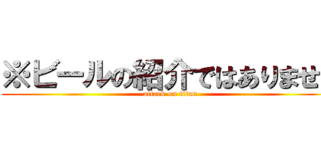 ※ビールの紹介ではありません (attack on titan)