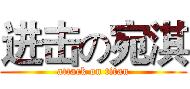 进击の宛淇 (attack on titan)