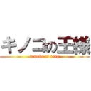 キノコの王様 (kinoko is king)