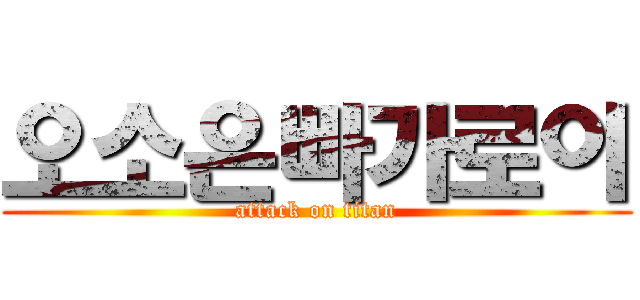 오소은빠가로이 (attack on titan)