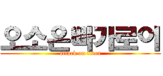 오소은빠가로이 (attack on titan)