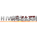 ＨＩＶ病毒怎么买到 (HIV病毒怎么买到【电-186x2687x6963-Q278180069元-吉-药-业】我们做的是长期生意,靠的是老客户长期支持 http://sngk.net/KjpmWu
)