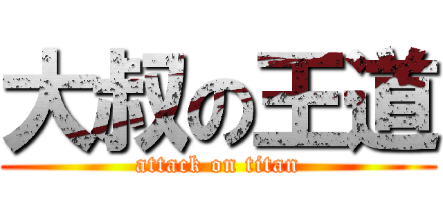 大叔の王道 (attack on titan)