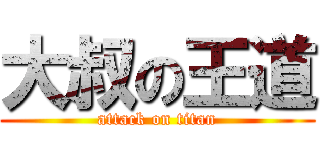 大叔の王道 (attack on titan)