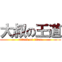 大叔の王道 (attack on titan)