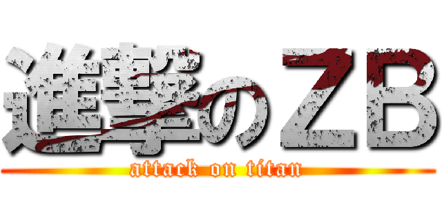 進撃のＺＢ (attack on titan)