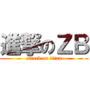 進撃のＺＢ (attack on titan)
