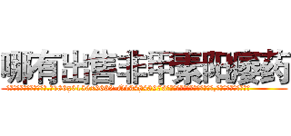 哪有出售非甲素阳痿药 (哪有出售非甲素阳痿药【电.话186x0156x9662-Q194843976林氏药业】我们做的是长期生意,靠的是老客户长期支持
参考消息网2月20日报道 韩媒称，“剩女多、离婚率高的城市，房价一定会上涨。”这是中国经济学家金岩石2016年12月参加在上海举行的房地产相关论坛时说的话。
)