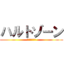 ハルトゾーン (この会社の社長)
