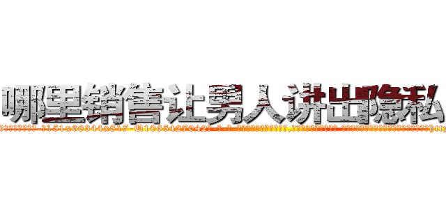 哪里销售让男人讲出隐私的药 (哪里销售让男人讲出隐私的药【电-话151x68344x817-Q1065427042元-吉-药-业】我们做的是长期生意,靠的是老客户长期支持 哪里销售让男人讲出隐私的药在发表了一篇http://sngk.net/bzZdyj

参考消息网我们做的是长期生意,靠的是老客户长期支持也许我们早该意识到，就连鲍勃·霍斯金斯（金球奖戏剧类电影男主角 
)