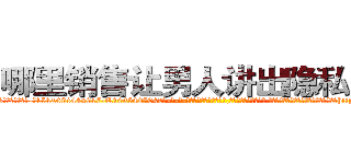 哪里销售让男人讲出隐私的药 (哪里销售让男人讲出隐私的药【电-话151x68344x817-Q1065427042元-吉-药-业】我们做的是长期生意,靠的是老客户长期支持 哪里销售让男人讲出隐私的药在发表了一篇http://sngk.net/bzZdyj

参考消息网我们做的是长期生意,靠的是老客户长期支持也许我们早该意识到，就连鲍勃·霍斯金斯（金球奖戏剧类电影男主角 
)