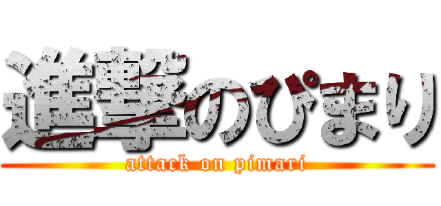 進撃のぴまり (attack on pimari)