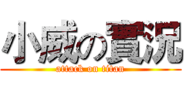 小威の實況 (attack on titan)