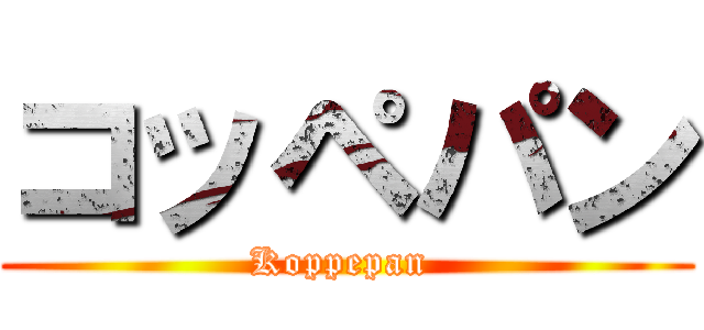 コッペパン (Koppepan )