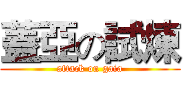 蓋亞の試煉 (attack on gaia)