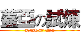 蓋亞の試煉 (attack on gaia)