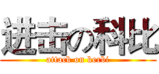 进击の科比 (attack on kerbi)