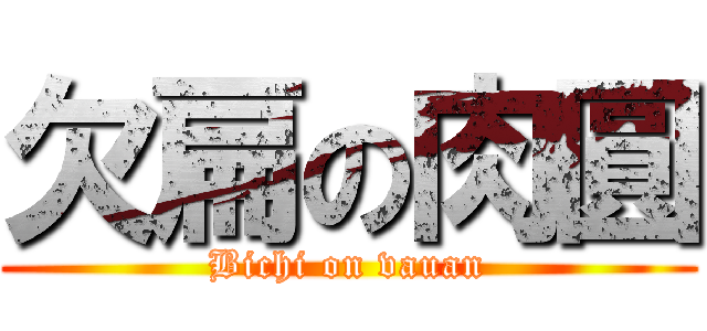 欠扁の肉圓 (Bichi on vauan)