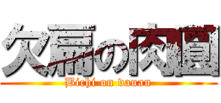 欠扁の肉圓 (Bichi on vauan)