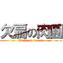 欠扁の肉圓 (Bichi on vauan)