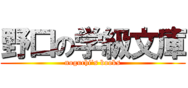 野口の学級文庫 (noguchi's books)