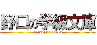 野口の学級文庫 (noguchi's books)