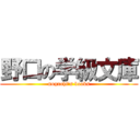 野口の学級文庫 (noguchi's books)