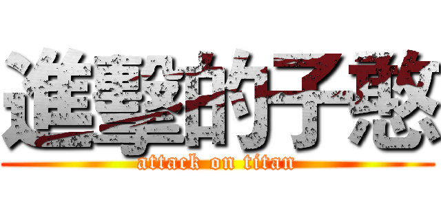 進擊的子憨 (attack on titan)